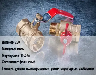 Кран металлический 250 сталь 11с67п фланцевый полнопроходной, ремонтопригодный, разборный